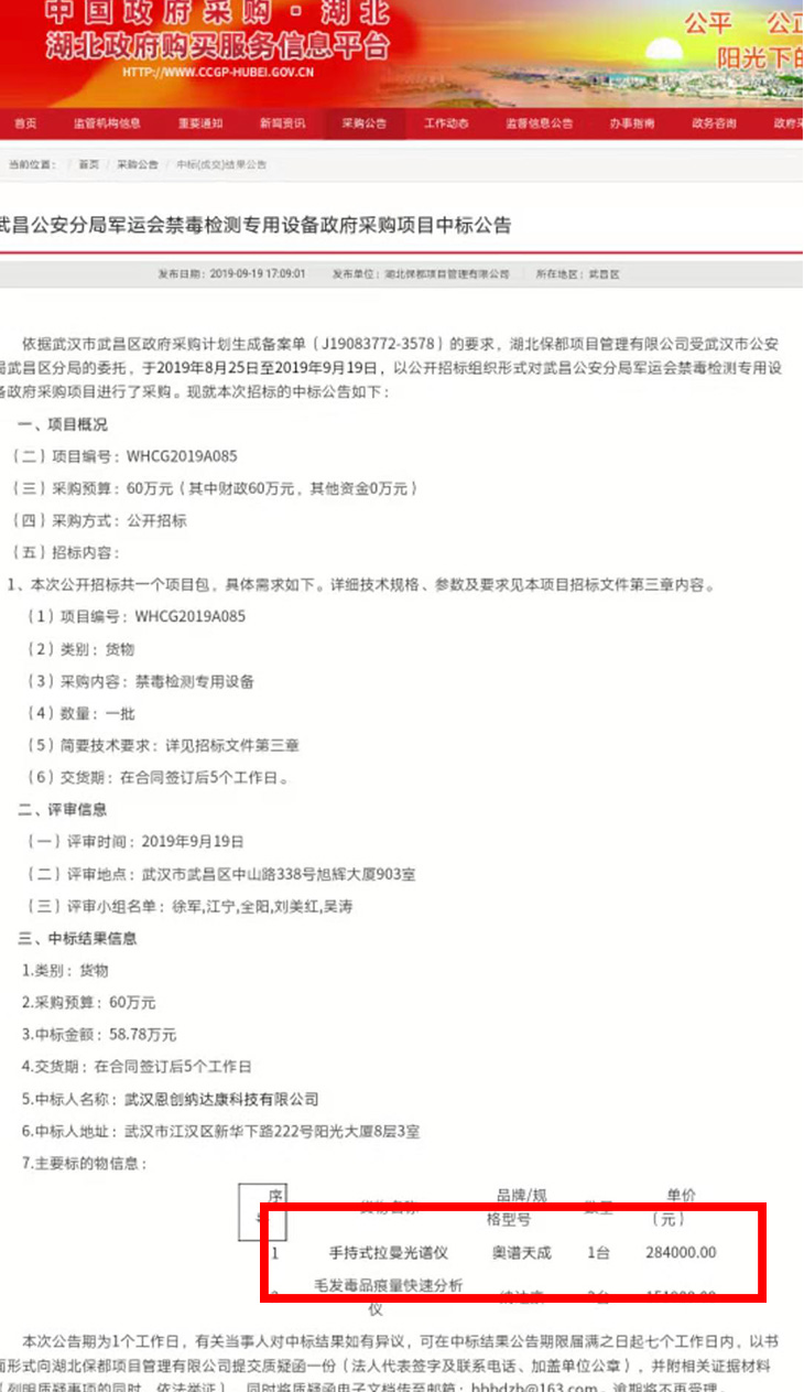 【喜讯三连】奥谱天成ATR6600手持式拉曼光谱仪三次中标军运会禁毒检测专用设备政府采购项目