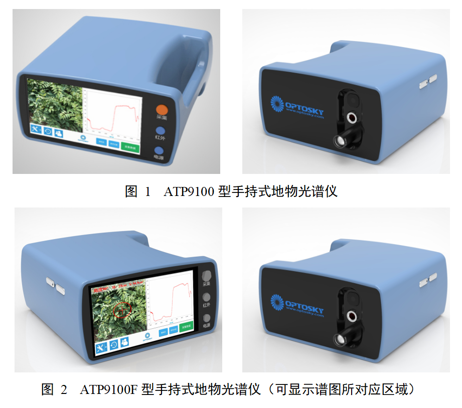ATP9100F_手持式地物光谱仪（高光谱）